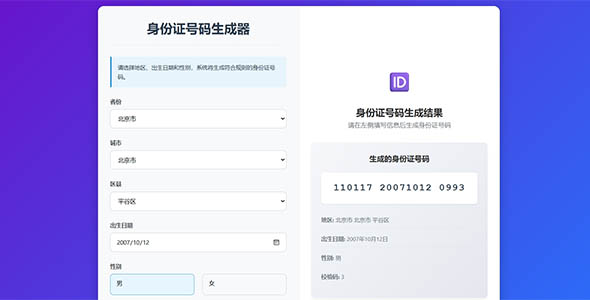 身份证号码生成器html源码