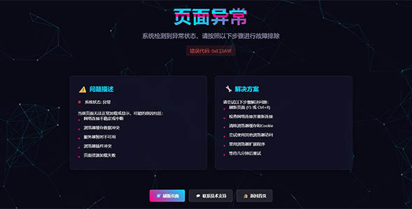 异常提醒页面炫酷js动态特效