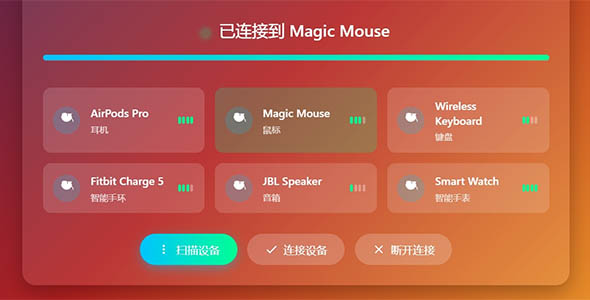 JavaScript蓝牙连接动画特效