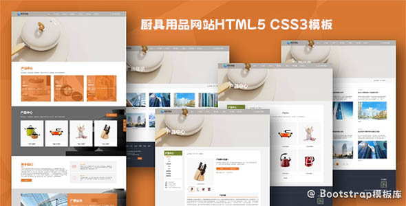 厨具用品网站HTML5 CSS3模板