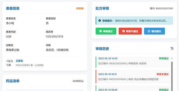 处方审核系统html页面