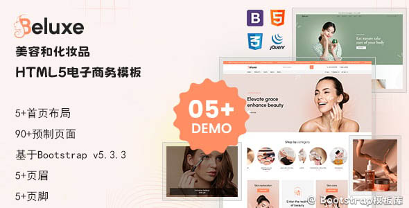 美容和化妆品电子商务网站前端模板