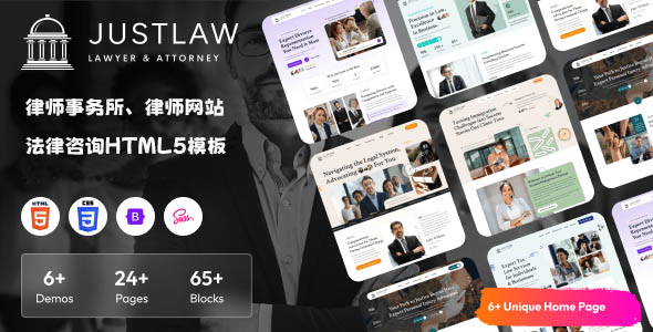 法律和律师咨询业务Bootstrap模板 - Justlaw源码下载