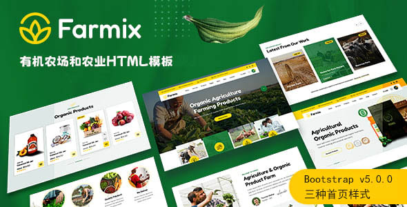 有机农场和农业网站HTML5模板