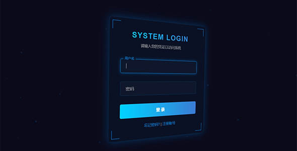 科技感、炫酷的HTML登录页面代码