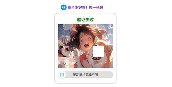 JavaScript图片拖动补全验证效果