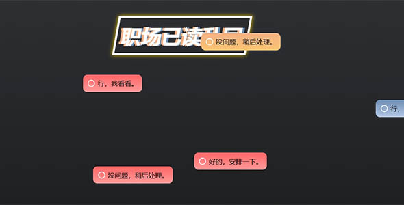 职场已读乱回JavaScript小游戏代码