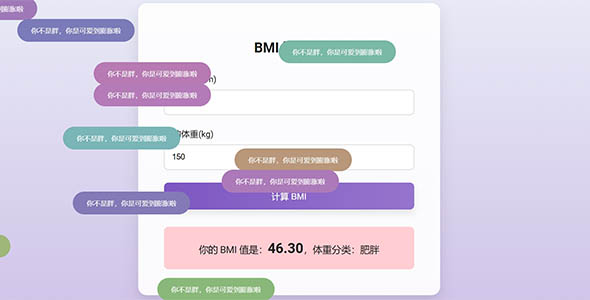 BMI 计算器 弹幕特效