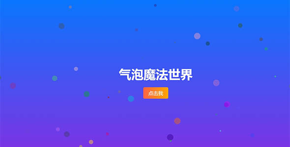 创建一个带有浮动气泡背景的网页