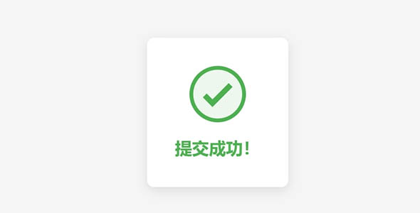 提交成功动画html代码例子