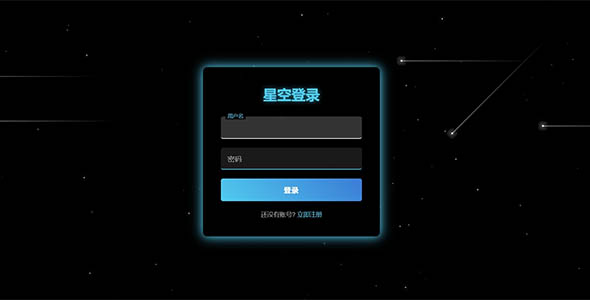 登陆页面 流星动画背景JavaScript特效