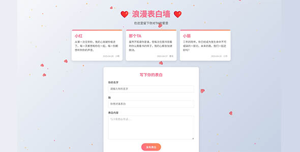 炫酷HTML+JavaScript表白墙