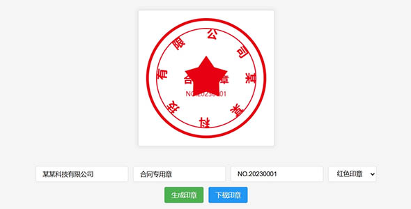 HTML5 Canvas电子印章生成器