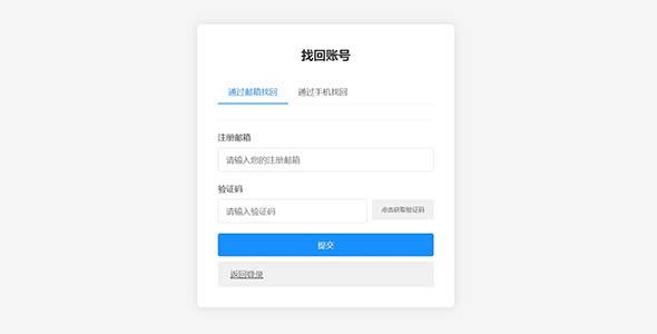 找回账号页面HTML源码