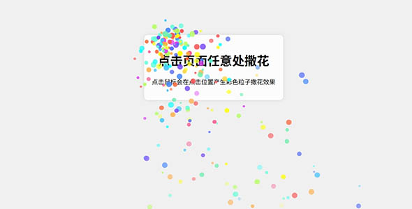 HTML + JavaScript撒花效果的案例
