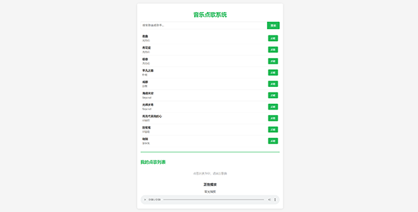 点歌系统HTML页面样式