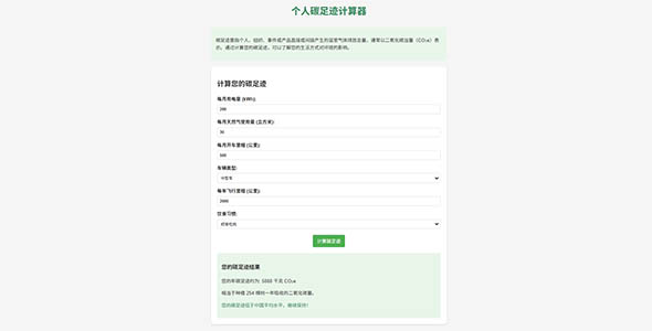 碳载量(碳足迹)计算器HTML页面