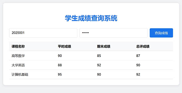 模拟成绩查询HTML页面