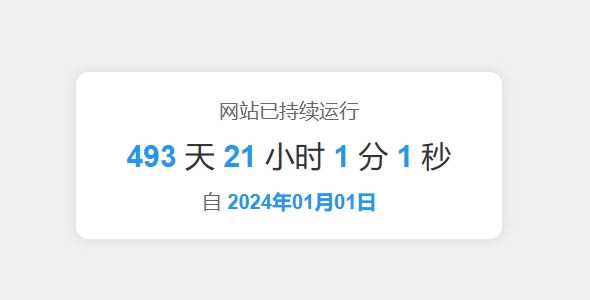 JavaScript统计网站运行时间