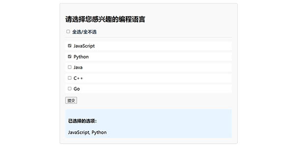 JavaScript多选表单