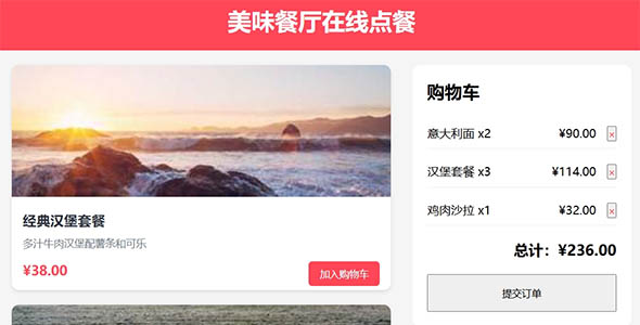 点餐HTML页面 加入到购物车