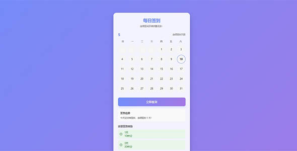 每日签到页面HTML、CSS和JavaScript