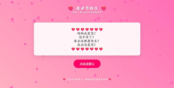 动态爱心特效的母亲节HTML页面