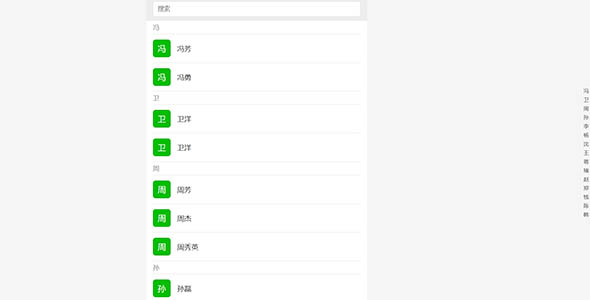 仿微信通讯录HTML页面