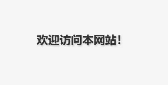 CSS与JavaScript实现文字飘入飘出效果