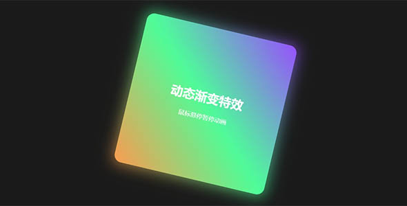 CSS3和JavaScript渐变流转动画特效