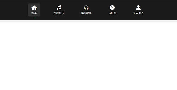 HTML+CSS音乐导航栏