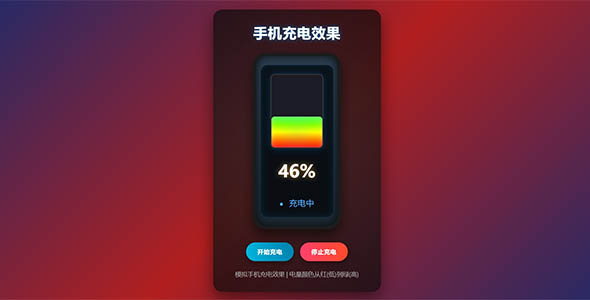 手机充电动画效果html代码
