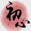 初心