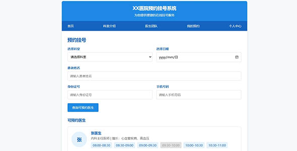 预约挂号HTML页面代码