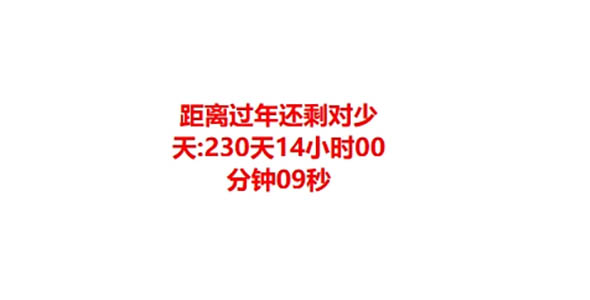 JavaScript距离日期还剩对少天