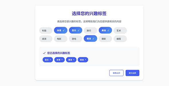 选择器多选标签效果