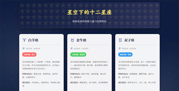 十二星座介绍HTML页面代码