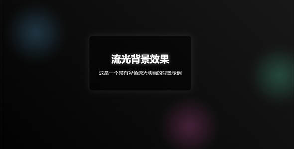 动态彩色光斑背景HTML示例