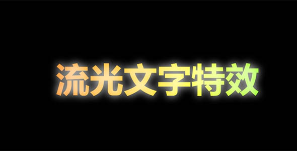 css3实现的流光文字特效