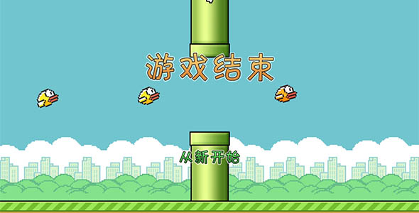 压扁小鸟JavaScript小游戏代码