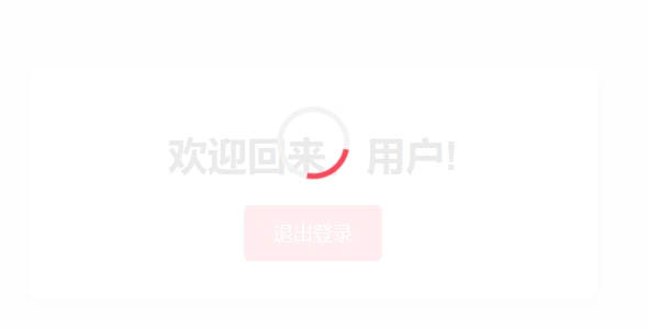 退出登录动画HTML示例