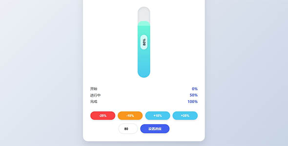 液体样式垂直进度条js效果