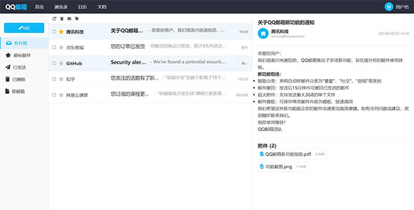 仿QQ邮箱界面HTML样式