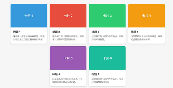卡片延迟出现特效HTML示例