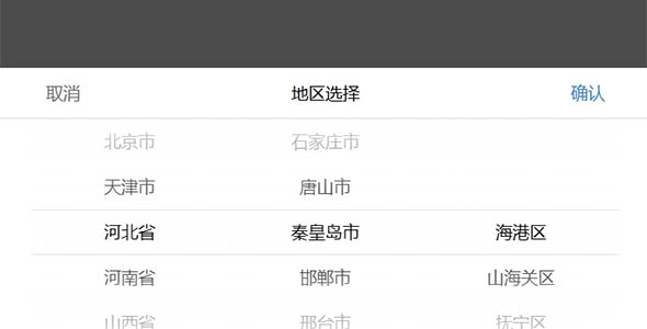 mobileSelect手机端选择省市区