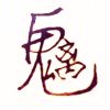 黑洞死循环