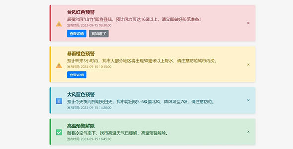 HTML预警提醒示例