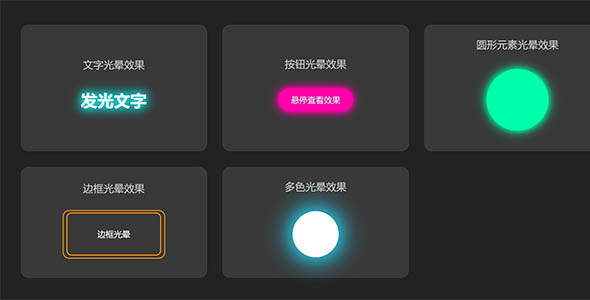 5种CSS光晕效果网页动效