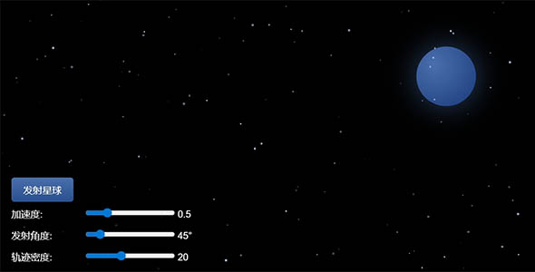 星球加速抛出的动画效果