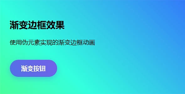 css3实现的渐变动效代码
